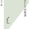 【読書感想】教養としての聖書 ☆☆☆