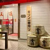 天道 骨付鳥が美味しいと評判の居酒屋さん