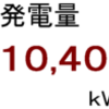 ２０１９年３月分発電量