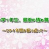 小学1年生最後の晴れ舞台。～この1年間を振り返って～