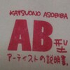 AB型アーティストの説明書 vol.2について