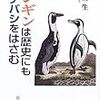 人とペンギンの関わりがわかる。上田一生『ペンギンは歴史にもクチバシをはさむ』