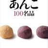 エルマガムック｢関西のあんこ100名品｣、とっても面白いよ！