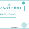 大学生のアルバイト面接の服装は？【季節別・職種別に徹底解説】