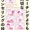 「コーチングよりも大切なカウンセリングの技術」という本を読んだ