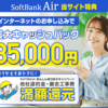 【SoftBank Air】工事不要の置くだけ簡単Wi-Fi　さらに現金キャッシュバック満載のSoftBank Airを紹介するにゃ