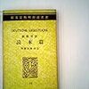 【ドイツ語】『対訳読本篇（郁文堂独和対訳叢書 23）』【4冊目】