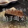 愛知県名古屋市　拍手喝采　肉肉しいコースは食べるものの胃袋が試される