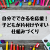 こまごまとした子どもグッズ。自分でお片付けができる散らかりにくい工夫