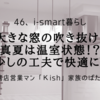 南面に大きな窓の吹き抜けリビング「真夏は温室状態！？」少しの工夫で快適に！