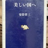 『美しい国へ』安倍晋三