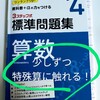 受験研究社の算数標準問題集