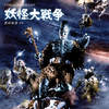 妖怪大戦争
