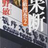 『果断　隠蔽捜査２』今野敏