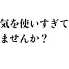 他人に気を使いすぎる人注意！やり過ぎはただのおせっかい