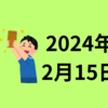 【2024/02/15】前日の米株は大幅反発　押し目買い、10年債利回り低下、半導体株が堅調