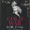 「COLD WAR　あの歌、２つの心」