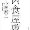 バラエティ豊富な不快をどうぞ『肉食屋敷』