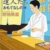 サービスの達人たち　おもてなしの神／野地秩嘉