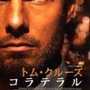 殺人ミッドナイトツアー映画『コラテラル』（＃39）