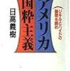 日高義樹『アメリカ国粋主義―ジキルとハイドの論理を読め』書評