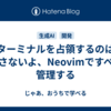 ターミナルを占領するのは許さないよ、Neovimですべて管理する