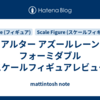 アルター アズールレーン フォーミダブル スケールフィギュアレビュー