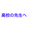 高校の先生へ。生徒はあなたの部下ではないし自己実現の道具でもありません。