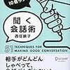 ■聞く会話術 を読んで