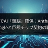 数兆円でAI「頭脳」確保：Anthropic、Googleと巨額チップ契約の戦略