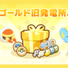 【ポケモンスリープ】「ゴールド旧発電所パック」はお得なのか！？買いなのか！？