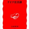 坂井榮八郎著『ドイツ史10講』（2003）