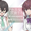 夏色花梨・花隈千冬の VOICEPEAK 制作を目指すクラウドファンディングが10月30日より始まる。第1ゴール800万円を開始当日に達成し制作決定。夏色花梨・花隈千冬の1st LIVE開催も発表