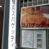 素朴さ満点パスタの店