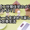 【体験談】「二世帯住宅のメリットはお金と子育ての援助」二世帯住宅で10年間暮らした実態を公開