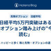 「日経平均5万円突破はある？先物オプション踏み上げの“今”を読む」