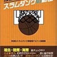スラムダンク 陵南は海南戦で福田を下げる必要があったのだろうか 意識低い系ドットコム スラムダンク 陵南は海南戦で福田を下げる必要があったのだろうか 意識低い系ドットコム