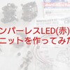 バンパーレスLED(赤)ユニットを作ってみました【奮闘記・第55走】