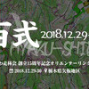 #111_年末は108コントロールの百八式で締めよう！ - ときわ走林会創立15周年記念大会【申込締切間近】 