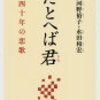 河野裕子・永田和宏『たとへば君　四十年の恋歌』