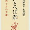 河野裕子・永田和宏『たとへば君　四十年の恋歌』