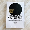 投資脳 一生お金に困らない脳を手に入れる方法｜上岡正明
