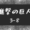 進撃の巨人４５話（３−８）のまとめと感想 - オルブド区外壁 - 