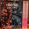 『トリストラム・シャンディ』ロレンス・スターン/朱牟田夏雄訳