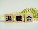 会社清算時の役員退職金利用法