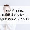 付き合う前に名前間違えられた…本気度の見極めポイントを解説！