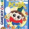 今ゲームボーイのおじゃる丸 ～満願神社の縁日でおじゃる～にいい感じでとんでもないことが起こっている？