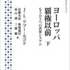 【読書】ヨーロッパ覇権以前　下