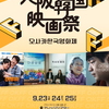 「8th　大阪韓国映画祭（2022.9.23-25）」--家族のかたち--問いかけ