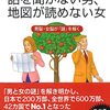 話を聞かない男、地図が読めない女